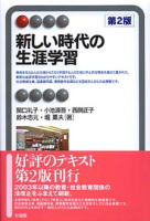 有斐閣アルマ 新しい時代の生涯学習〔第2版〕
