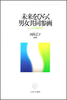 『未来をひらく男女共同参画－ジェンダーの視点から－』