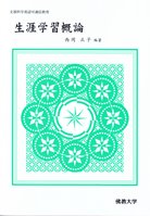 『生涯学習概論』