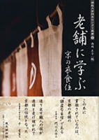 佛教大学四条センター叢書5 老舗に学ぶ京の衣食住