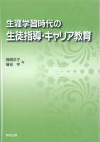 生涯学習時代の生徒指導・キャリア教育